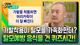 가발착용이 탈모를 가속화한다? 탈모예방 음식을 건 퀴즈시간! [건강버라이어티 올리브]