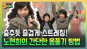 춤추듯 즐겁게 스트레칭! 노현희의 간단한 몸풀기 방법 [건강버라이어티 올리브]