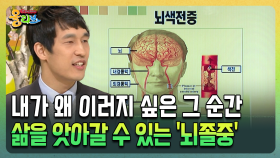 내가 왜 이러지 싶은 그 순간 삶을 앗아갈 수 있는 ′뇌졸중′ [건강버라이어티 올리브]