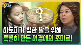 아토피가 심한 딸을 위해 특별히 만든 이경애의 조미료! [건강버라이어티 올리브]