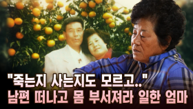 ＂죽는지 사는지도 모르고..＂ 남편 떠나고 몸 부서져라 일한 엄마 [마냥 이쁜 우리맘 17회 ①]