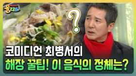 코미디언 최병서의 해장 꿀팁! 이 음식의 정체는? [건강버라이어티 올리브]