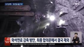 COP30, 화석연료 퇴출 계획도 없이 ′빈손′