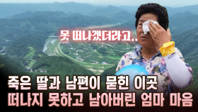 죽은 딸과 남편이 묻힌 이곳 떠나지 못하고 남아버린 엄마 마음 [마냥 이쁜 우리맘 17회 ③]