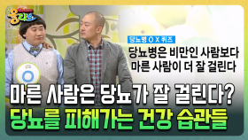 마른 사람은 당뇨가 잘 걸린다? 당뇨를 피해가는 건강습관들 [건강버라이어티 올리브]