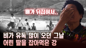 비가 유독 많이 오던 그날 어린 딸을 잡아먹은 강 [마냥 이쁜 우리맘 17회 ②]