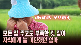 모든 걸 주고도 부족한 것 같아 자식에게 늘 미안했던 엄마 [마냥 이쁜 우리맘 18회 ②]
