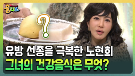 유방 선종을 극복한 노현희 그녀의 건강음식은 무엇? [건강버라이어티 올리브]