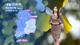[11/24] 내일 전국 비, 높은 산간 눈…이후 찬바람 강해져 (문지영 기상캐스터)