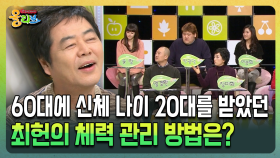 60대에 신체 나이 20대를 받았던 최헌의 체력 관리 방법은? [건강버라이어티 올리브]