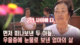 먼저 떠나보낸 두 아들.. 우울증에 눈물로 보낸 엄마의 삶 [마냥 이쁜 우리맘 16회 ②]