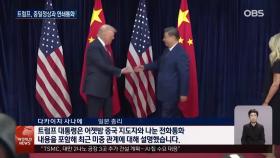 트럼프, 중일 정상 통화…시진핑 먼저 제안