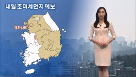 [11/25] 새벽까지 서해안 강풍…내일도 곳곳 초미세먼지 (권하경 기상캐스터)