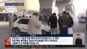 파키스탄서 또 자폭테러…아프간 국경 공습