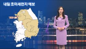 [11/25] 중부, 영남 초미세먼지…아침 서울 3도 쌀쌀 (권하경 기상캐스터)