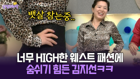[박경림의 살림의 여왕] 너무 HIGH한 웨스트 패션에 숨쉬기 힘든 김지선ㅋㅋ