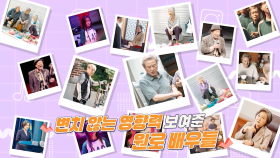 신구·박근형·김해숙…세대를 초월하고 시대를 울리는 원로 배우들