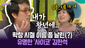 [박경림의 살림의 여왕] 학창 시절 이름 좀 날린(?) 유명한 ′사이코′ 김한석