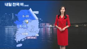 [11/26] 내일 오전부터 전국 비·눈…강한 바람 주의 (권하경 기상캐스터)
