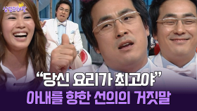 [박경림의 살림의 여왕] ＂당신 요리가 최고야＂ 아내를 향한 선의의 거짓말