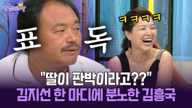 [박경림의 살림의 여왕] ＂딸이 판박이라고??＂ 김지선 한 마디에 분노한 김흥국