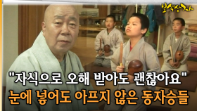 ＂자식으로 오해 받아도 괜찮아요＂ 눈에 넣어도 아프지 않은 동자승들 [아름다운 이야기 보석상자 1-2]