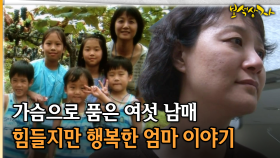 가슴으로 품은 여섯 남매 힘들지만 행복한 엄마 이야기 [아름다운 이야기 보석상자 7-1]