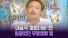[박경림의 살림의 여왕] 대표곡 ′호랑나비′ 전 힘들었던 무명생활 썰