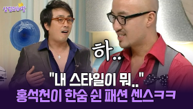 [박경림의 살림의 여왕] ＂내 스타일이 뭐..＂ 홍석천이 한숨 쉰 패션 센스ㅋㅋ