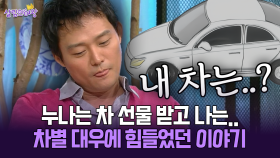 [박경림의 살림의 여왕] 누나는 차 선물 받고 나는.. 차별 대우에 힘들었던 이야기