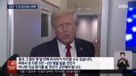 트럼프 특사. 내주 푸틴 회담