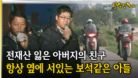 전재산 잃은 아버지의 친구 항상 옆에 서있는 보석같은 아들 [아름다운 이야기 보석상자 45-4]