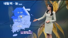 [11/26] 내일 전국 비·눈…바람도 강해져 (권하경 기상캐스터)