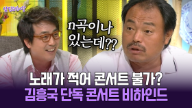 [박경림의 살림의 여왕] 노래가 적어 콘서트 불가? 김흥국 단독 콘서트 비하인드