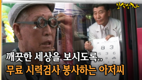깨끗한 세상을 보시도록.. 무료 시력검사 봉사하는 아저씨 [아름다운 이야기 보석상자 6-1]