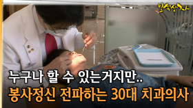 누구나 할 수 있는거지만.. 봉사정신 전파하는 30대 치과의사 [아름다운 이야기 보석상자 2-3]