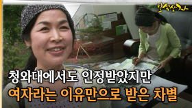 청와대에서도 인정받았지만 여자라는 이유만으로 받은 차별 [아름다운 이야기 보석상자 4-3]