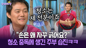 [박경림의 살림의 여왕] ＂손은 왜 자꾸 긁어요?＂ 청소 중독에 생긴 주부 습진ㅋㅋ