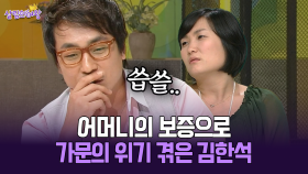 [박경림의 살림의 여왕] 어머니의 보증으로 가문의 위기 겪은 김한석