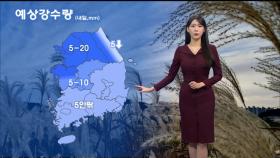 [11/26] 내일 전국 비, 곳곳 눈…해안, 제주도 돌풍 주의 (전하린 기상캐스터)