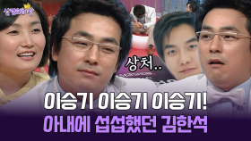 [박경림의 살림의 여왕] 이승기 이승기 이승기! 아내에 섭섭했던 김한석