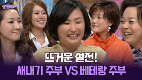 [박경림의 살림의 여왕] 뜨거운 설전! 새내기 주부 VS 베테랑 주부