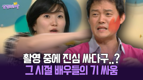 [박경림의 살림의 여왕] 촬영 중에 진심 싸다구..? 그 시절 배우들의 기 싸움