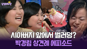[박경림의 살림의 여왕] 시아버지 앞에서 벌러덩? 박경림 상견례 에피소드