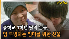 중학교 1학년 딸의 눈물.. 암 투병하는 엄마를 위한 선물 [아름다운 이야기 보석상자 3-3]