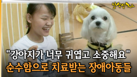 ＂강아지가 너무 귀엽고 소중해요＂ 순수함으로 치료받는 장애아동들 [아름다운 이야기 보석상자 2-2]