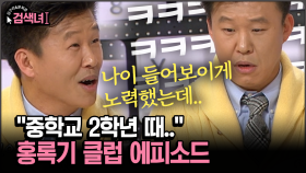 [김구라와 문희준의 검색녀] ＂중학교 2학년 때..＂ 홍록기 클럽 에피소드