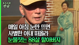 [로드다큐 만남 69회③] 매일 아침 눈만 뜨면 사별한 아내 떠올라 눈물짓는 88살 할아버지