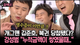 [김구라와 문희준의 검색녀] 개그맨 김준호, 복권 당첨됐다? 강성범 ＂누적금액이 쌓였을때..＂