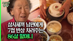 [로드다큐 만남 69회⑤] 삼시세끼 남편에게 7첩 반상 차려주는 86살 할머니